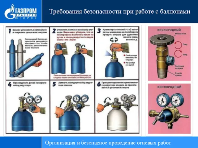 Требования безопасности при работе с баллонами Организация и безопасное проведение огневых работ