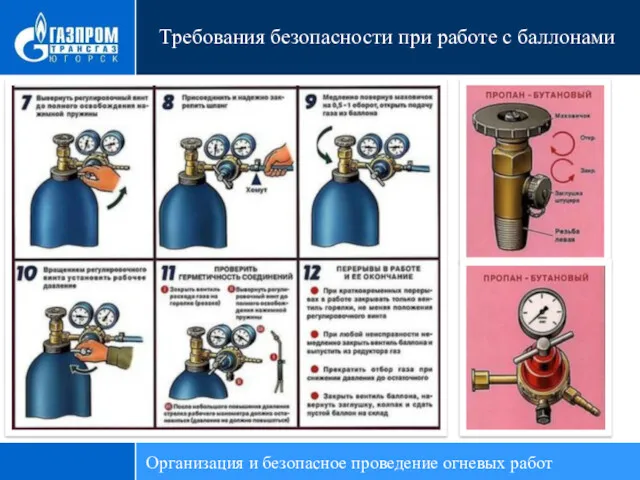 Требования безопасности при работе с баллонами Организация и безопасное проведение огневых работ