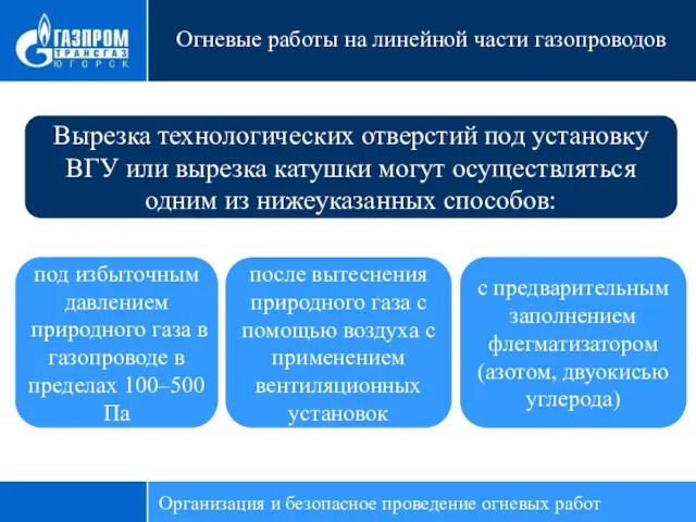 Огневые работы на линейной части газопроводов Вырезка технологических отверстий под