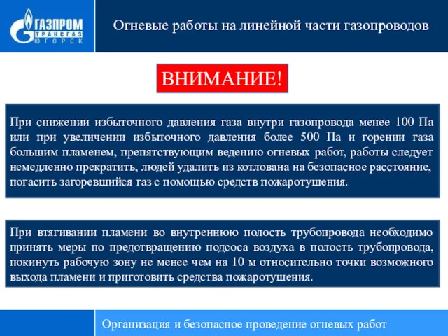 При снижении избыточного давления газа внутри газопровода менее 100 Па