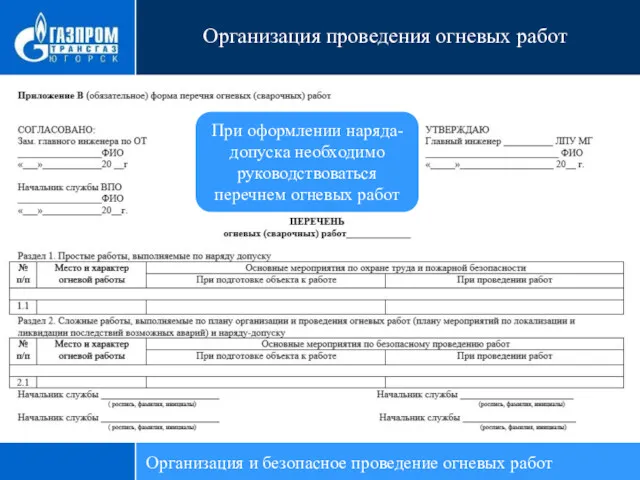 Организация проведения огневых работ При оформлении наряда-допуска необходимо руководствоваться перечнем