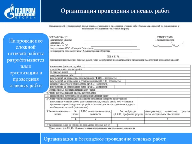 Организация проведения огневых работ На проведение сложной огневой работы разрабатывается