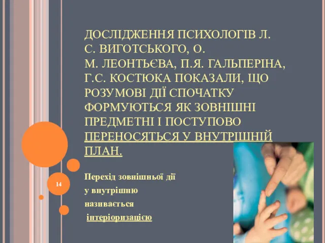 ДОСЛІДЖЕННЯ ПСИХОЛОГІВ Л.С. ВИГОТСЬКОГО, О.М. ЛЕОНТЬЄВА, П.Я. ГАЛЬПЕРІНА, Г.С. КОСТЮКА