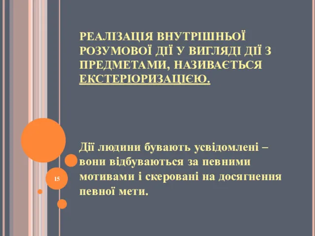 РЕАЛІЗАЦІЯ ВНУТРІШНЬОЇ РОЗУМОВОЇ ДІЇ У ВИГЛЯДІ ДІЇ З ПРЕДМЕТАМИ, НАЗИВАЄТЬСЯ