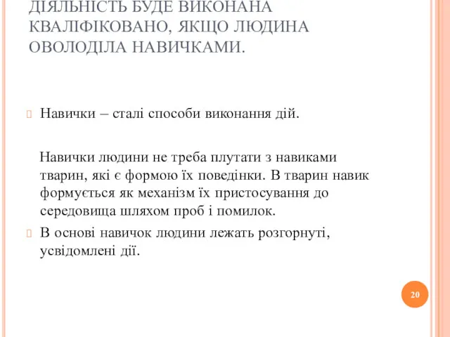 ДІЯЛЬНІСТЬ БУДЕ ВИКОНАНА КВАЛІФІКОВАНО, ЯКЩО ЛЮДИНА ОВОЛОДІЛА НАВИЧКАМИ. Навички –