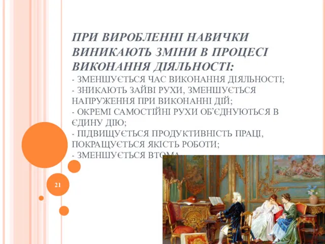 ПРИ ВИРОБЛЕННІ НАВИЧКИ ВИНИКАЮТЬ ЗМІНИ В ПРОЦЕСІ ВИКОНАННЯ ДІЯЛЬНОСТІ: -