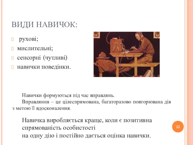 ВИДИ НАВИЧОК: рухові; мислительні; сенсорні (чутливі) навички поведінки. Навички формуються