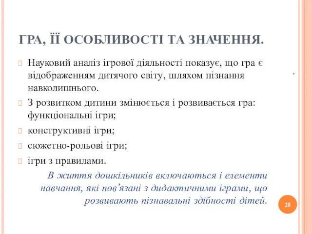 ГРА, ЇЇ ОСОБЛИВОСТІ ТА ЗНАЧЕННЯ. Науковий аналіз ігрової діяльності показує,