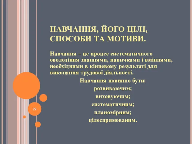 НАВЧАННЯ, ЙОГО ЦІЛІ, СПОСОБИ ТА МОТИВИ. Навчання – це процес