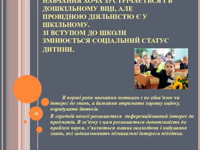 НАВЧАННЯ ХОЧА ЗУСТРІЧАЄТЬСЯ І В ДОШКІЛЬНОМУ ВІЦІ, АЛЕ ПРОВІДНОЮ ДІЯЛЬНІСТЮ