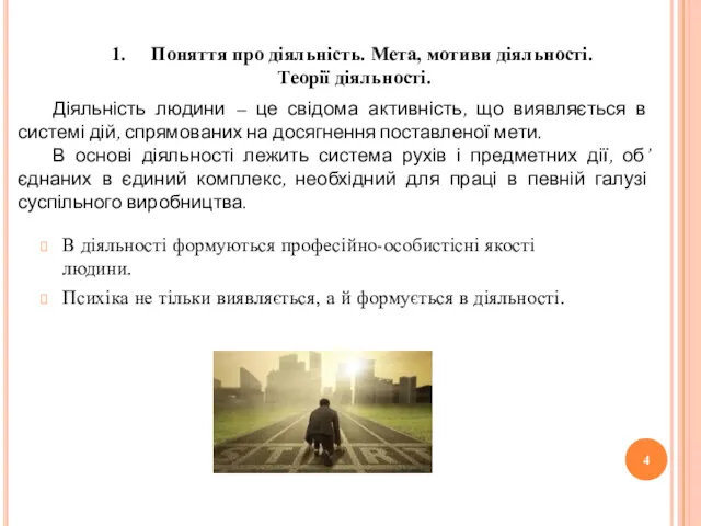 В діяльності формуються професійно-особистісні якості людини. Психіка не тільки виявляється,