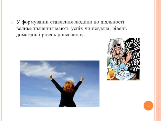 У формуванні ставлення людини до діяльності велике значення мають успіх