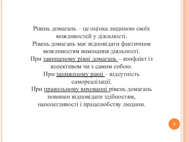 Рівень домагань – це оцінка людиною своїх можливостей у діяльності.