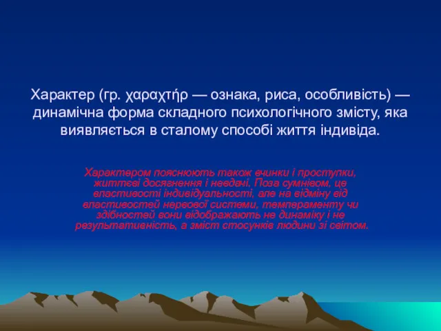 Характер (гр. χαραχτήρ — ознака, риса, особливість) — динамічна форма