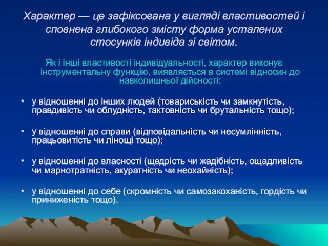 Характер — це зафіксована у вигляді властивостей і сповнена глибо­кого