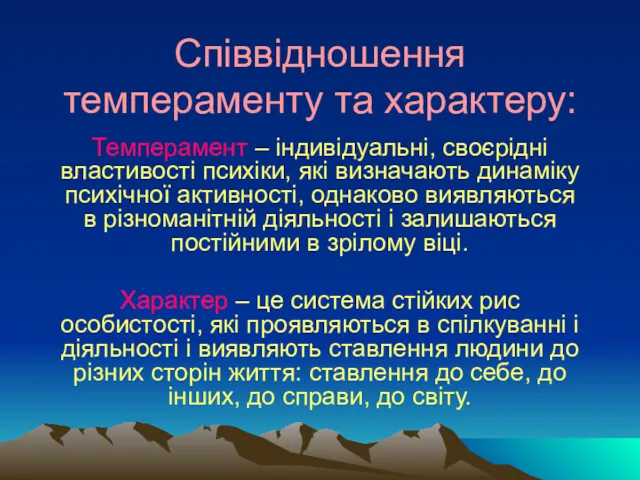 Співвідношення темпераменту та характеру: Темперамент – індивідуальні, своєрідні властивості психіки,