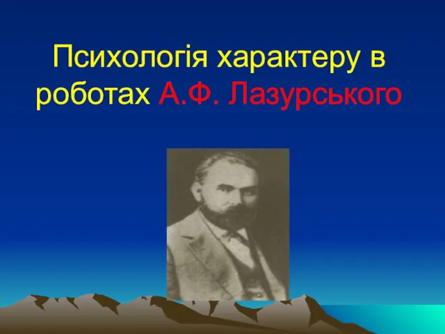 Психологія характеру в роботах А.Ф. Лазурського