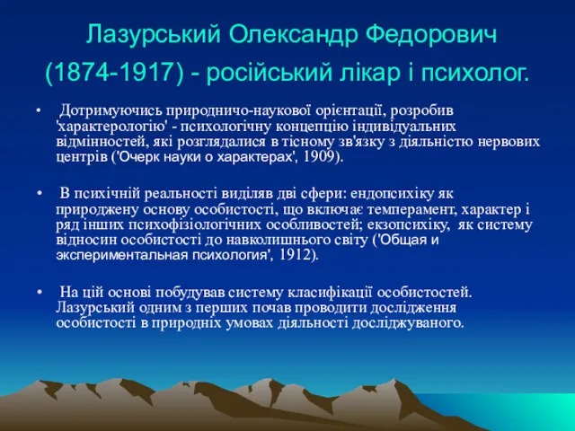 Лазурський Олександр Федорович (1874-1917) - російський лікар і психолог. Дотримуючись