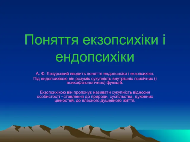 Поняття екзопсихіки і ендопсихіки А. Ф. Лазурський вводить поняття ендопсихіки