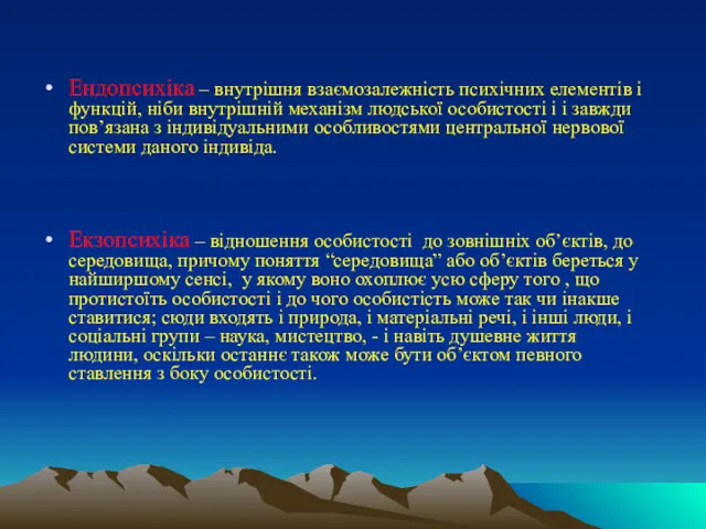 Ендопсихіка – внутрішня взаємозалежність психічних елементів і функцій, ніби внутрішній