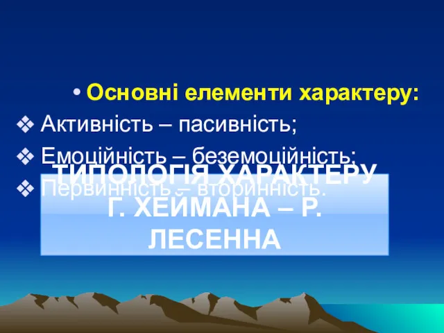 ТИПОЛОГІЯ ХАРАКТЕРУ Г. ХЕЙМАНА – Р. ЛЕСЕННА Основні елементи характеру: