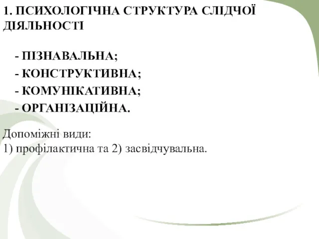 1. ПСИХОЛОГІЧНА СТРУКТУРА СЛІДЧОЇ ДIЯЛЬНОСТI - ПІЗНАВАЛЬНА; - КОНСТРУКТИВНА; -