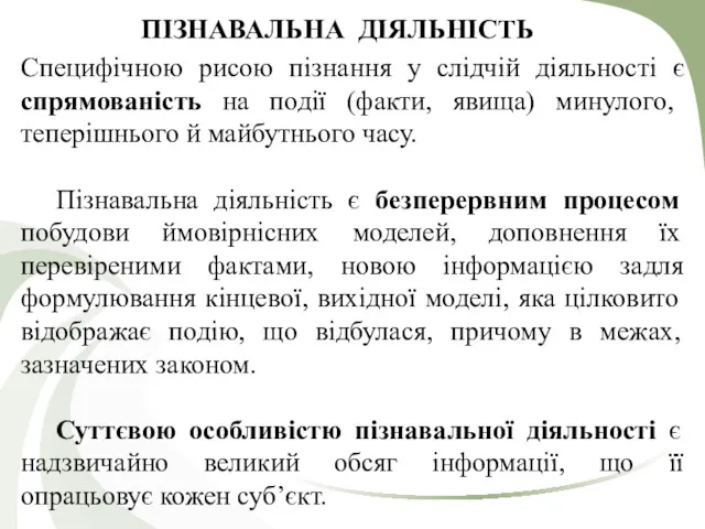 ПІЗНАВАЛЬНА ДІЯЛЬНІСТЬ Специфічною рисою пізнання у слідчій дiяльностi є спрямованiсть