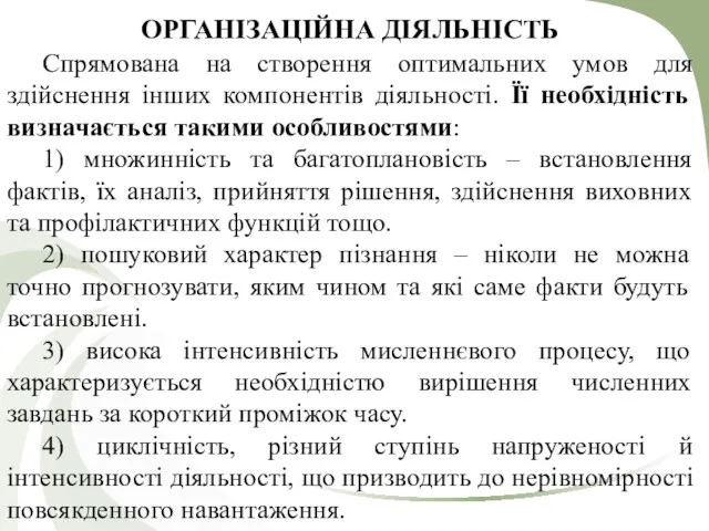 ОРГАНІЗАЦІЙНА ДІЯЛЬНІСТЬ Спрямована на створення оптимальних умов для здiйснення iнших