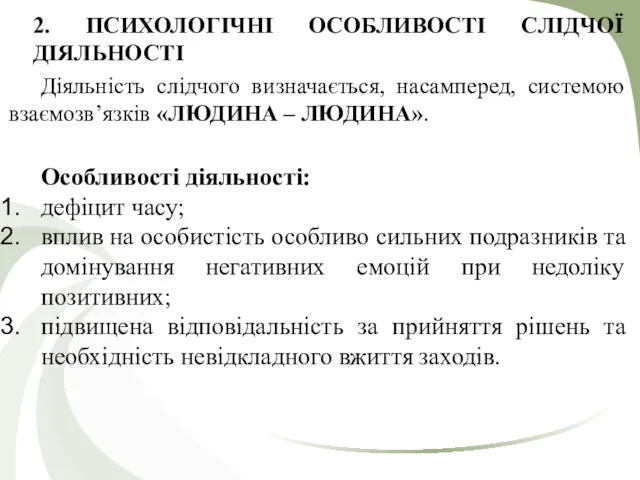 2. ПСИХОЛОГІЧНІ ОСОБЛИВОСТI СЛІДЧОЇ ДIЯЛЬНОСТI Дiяльність слідчого визначається, насамперед, системою