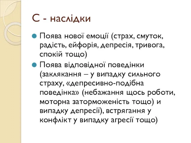 С - наслідки Поява нової емоції (страх, смуток, радість, ейфорія,