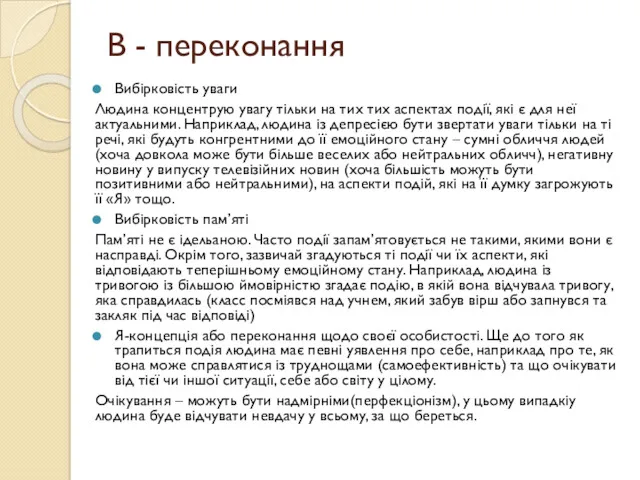 В - переконання Вибірковість уваги Людина концентрую увагу тільки на