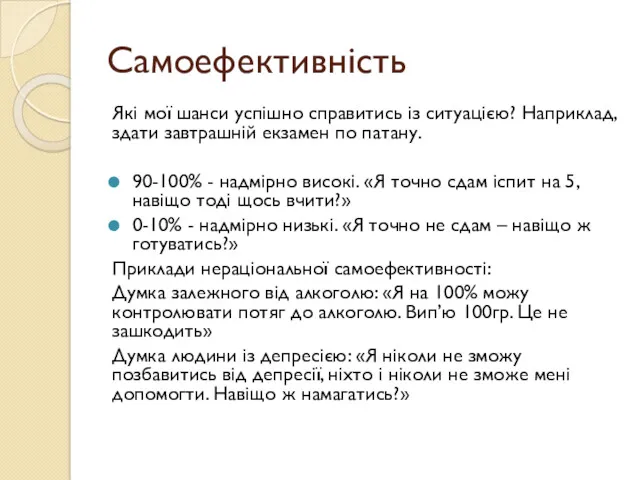 Самоефективність Які мої шанси успішно справитись із ситуацією? Наприклад, здати