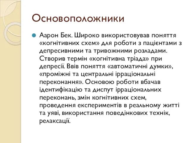 Основоположники Аарон Бек. Широко використовував поняття «когнітивних схем» для роботи