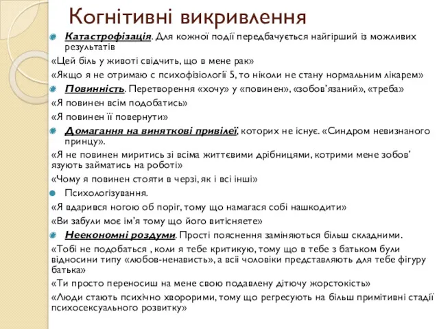 Когнітивні викривлення Катастрофізація. Для кожної події передбачується найгірший із можливих