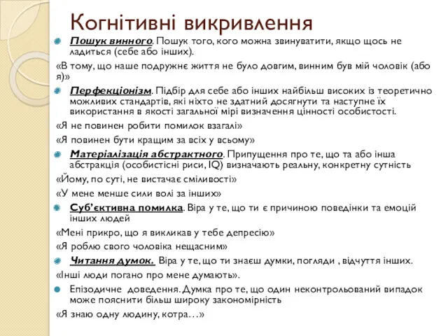 Когнітивні викривлення Пошук винного. Пошук того, кого можна звинуватити, якщо