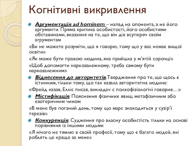 Когнітивні викривлення Аргументація ad hominem – напад на опонента, а