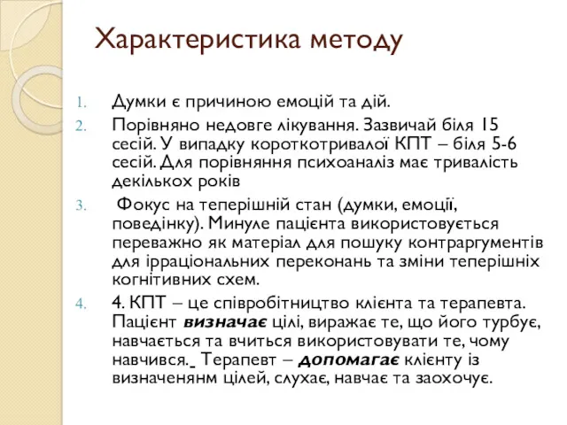 Характеристика методу Думки є причиною емоцій та дій. Порівняно недовге