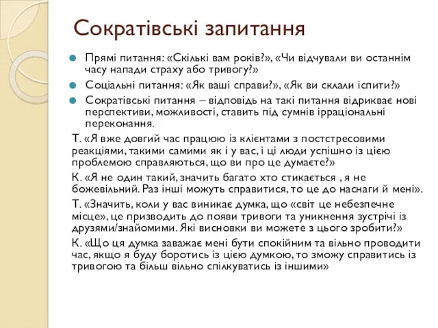 Сократівські запитання Прямі питання: «Скількі вам років?», «Чи відчували ви