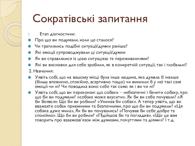 Сократівські запитання Етап діагностики: Про що ви подумали, коли це