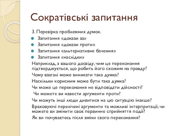 Сократівські запитання 3. Перевірка проблемних думок. Запитання «докази за» Запитання