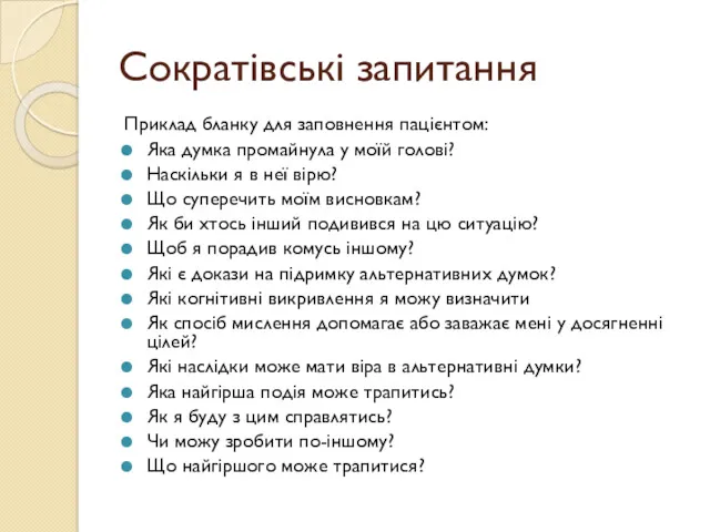 Сократівські запитання Приклад бланку для заповнення пацієнтом: Яка думка промайнула