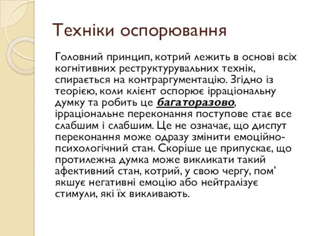 Техніки оспорювання Головний принцип, котрий лежить в основі всіх когнітивних