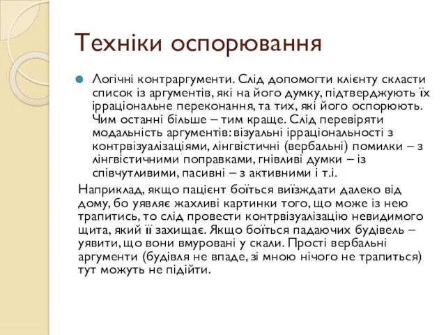 Техніки оспорювання Логічні контраргументи. Слід допомогти клієнту скласти список із