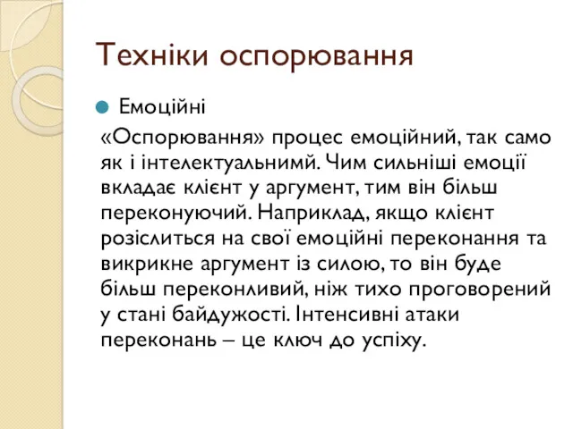 Техніки оспорювання Емоційні «Оспорювання» процес емоційний, так само як і