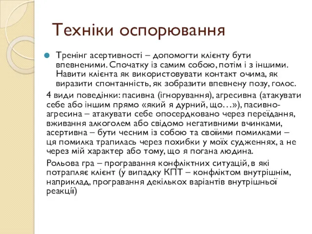 Техніки оспорювання Тренінг асертивності – допомогти клієнту бути впевненими. Спочатку