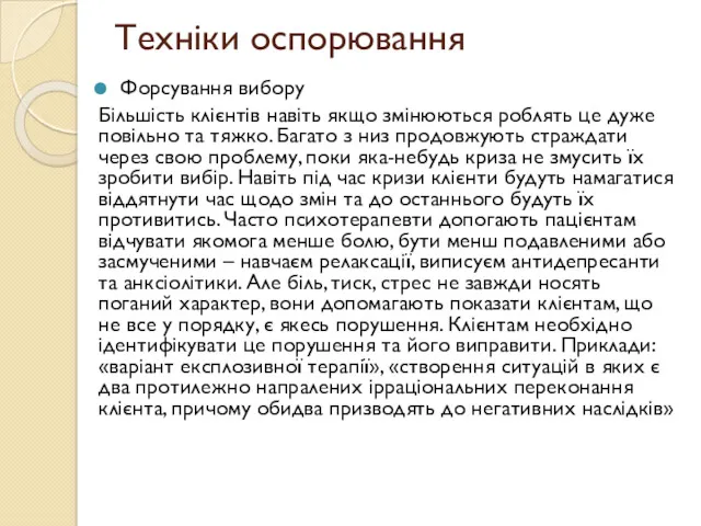 Техніки оспорювання Форсування вибору Більшість клієнтів навіть якщо змінюються роблять