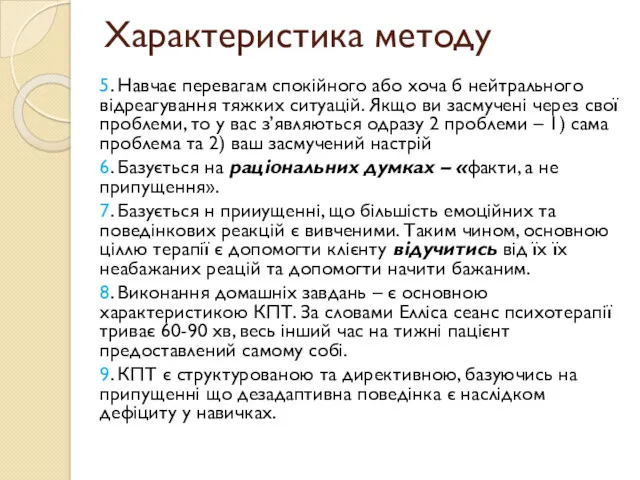 Характеристика методу 5. Навчає перевагам спокійного або хоча б нейтрального