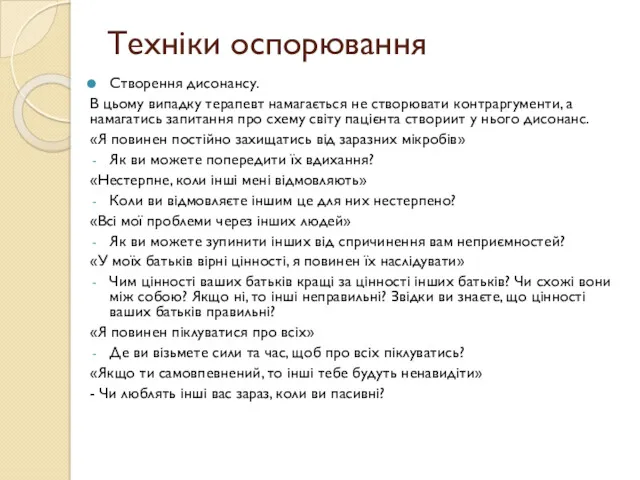 Техніки оспорювання Створення дисонансу. В цьому випадку терапевт намагається не