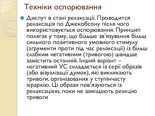 Техніки оспорювання Диспут в стані релаксації. Проводится релаксація по Джекобсону