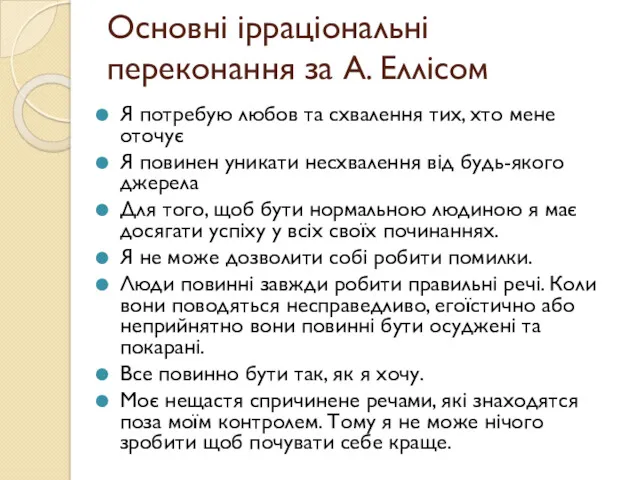 Основні ірраціональні переконання за А. Еллісом Я потребую любов та